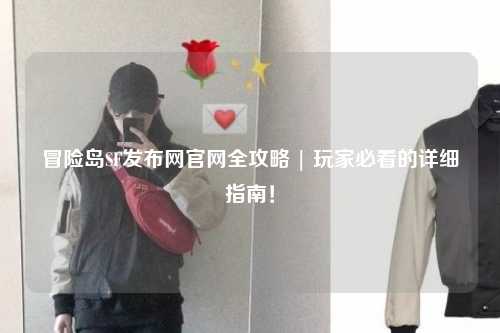 冒险岛SF发布网官网全攻略 | 玩家必看的详细指南！