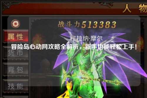 冒险岛心动网攻略全解析,新手也能轻松上手!