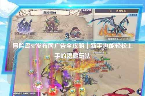 冒险岛SF发布网广告全攻略｜新手也能轻松上手的隐藏玩法