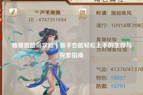 猪猪冒险岛攻略|新手也能轻松上手的生存与探索指南✨