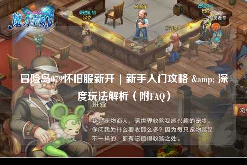 冒险岛079怀旧服新开 | 新手入门攻略 & 深度玩法解析(附FAQ)