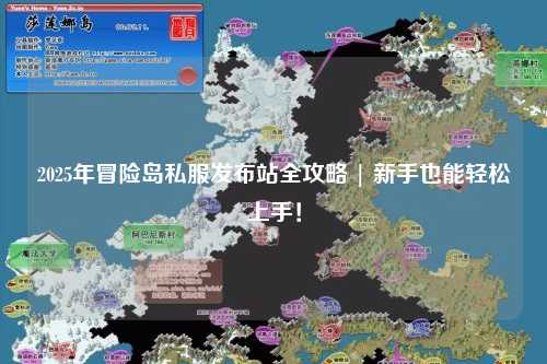 2025年冒险岛私服发布站全攻略 | 新手也能轻松上手!