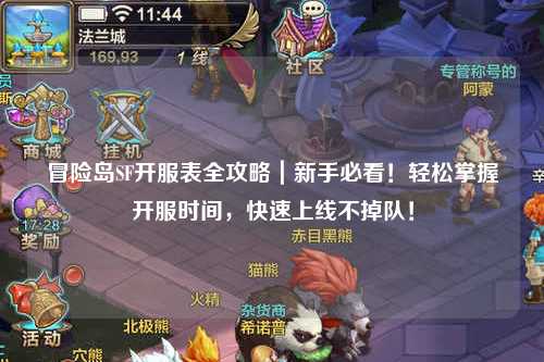 冒险岛SF开服表全攻略|新手必看!轻松掌握开服时间,快速上线不掉队!