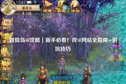 冒险岛SF攻略｜新手必看！找SF网站全指南+避坑技巧