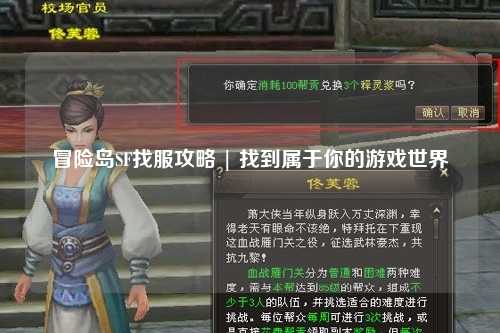 冒险岛SF找服攻略 | 找到属于你的游戏世界