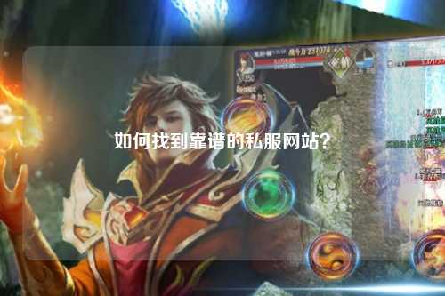 如何找到靠谱的私服网站？