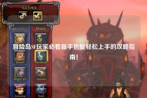 冒险岛SF玩家必看新手也能轻松上手的攻略指南!