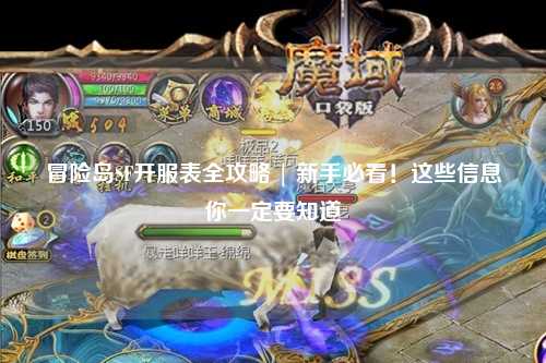 冒险岛SF开服表全攻略 | 新手必看!这些信息你一定要知道