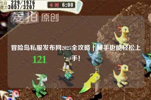 冒险岛私服发布网2025全攻略|新手也能轻松上手!