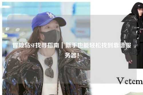 冒险岛SF找寻指南|新手也能轻松找到靠谱服务器!