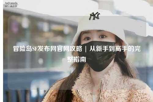 冒险岛SF发布网官网攻略 | 从新手到高手的完整指南