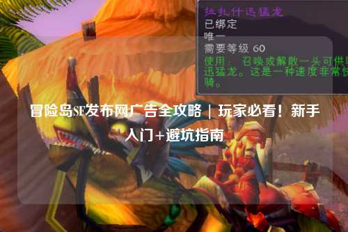 冒险岛SF发布网广告全攻略 | 玩家必看!新手入门+避坑指南