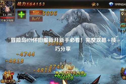 冒险岛079怀旧服新开新手必看!完整攻略+技巧分享✨