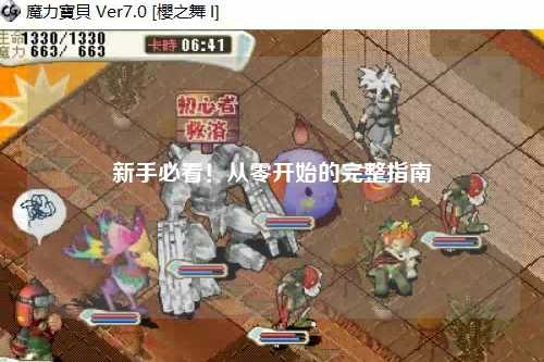 新手必看！从零开始的完整指南