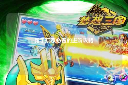 新手玩家必看的进阶攻略