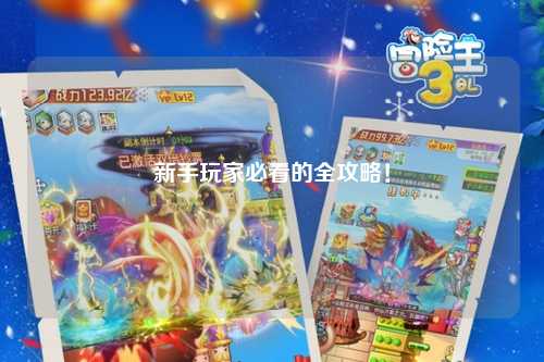 新手玩家必看的全攻略！