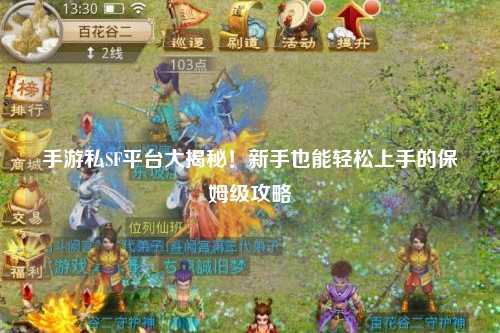 手游私SF平台大揭秘！新手也能轻松上手的保姆级攻略