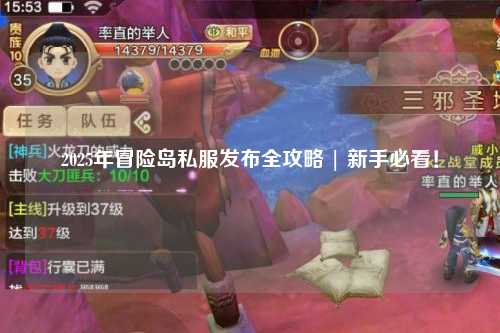 2025年冒险岛私服发布全攻略 | 新手必看!