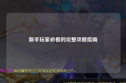 新手玩家必看的完整攻略指南