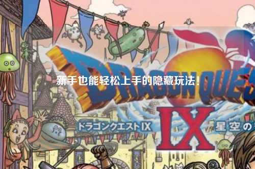 新手也能轻松上手的隐藏玩法!