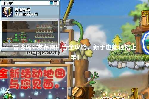 冒险岛SF发布网广告全攻略,新手也能轻松上手!