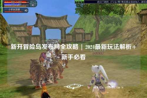 新开冒险岛发布网全攻略 | 2024最新玩法解析+新手必看