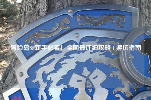 冒险岛SF新手必看！全网最详细攻略+避坑指南