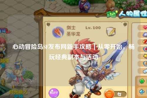 心动冒险岛SF发布网新手攻略｜从零开始，畅玩经典副本与活动
