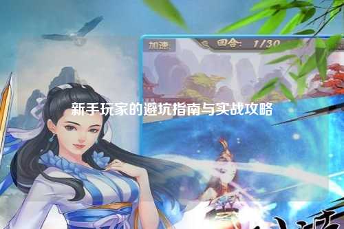 新手玩家的避坑指南与实战攻略