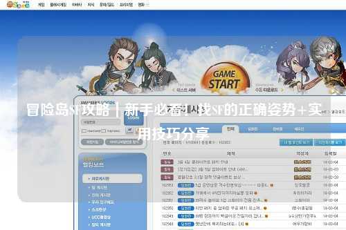 冒险岛SF攻略|新手必看!找SF的正确姿势+实用技巧分享