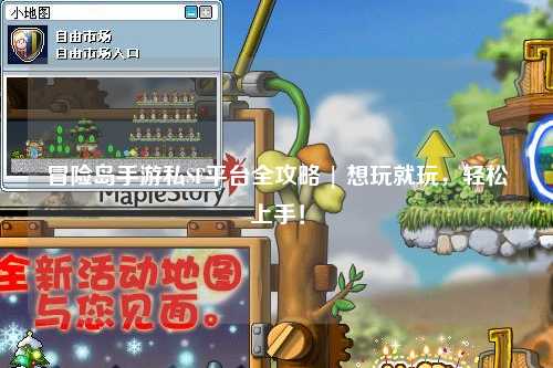 冒险岛手游私SF平台全攻略 | 想玩就玩,轻松上手!