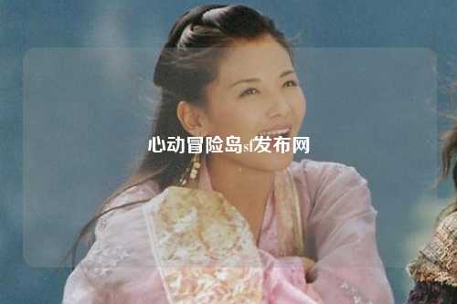 心动冒险岛sf发布网