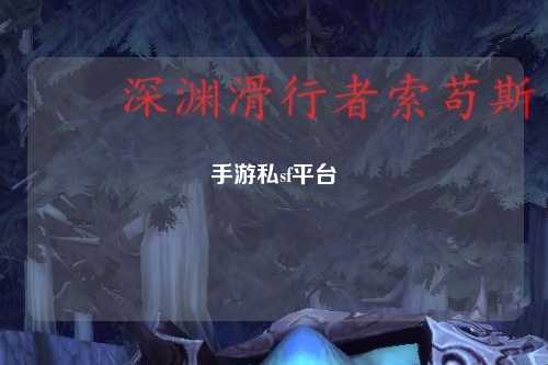 手游私sf平台