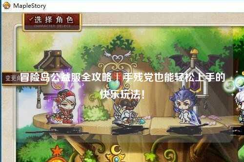 冒险岛公益服全攻略 | 手残党也能轻松上手的快乐玩法!