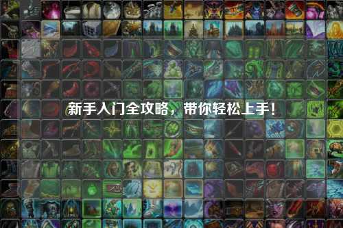 新手入门全攻略,带你轻松上手!