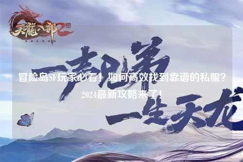 冒险岛SF玩家必看！如何高效找到靠谱的私服？2024最新攻略来了！