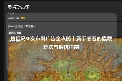 冒险岛SF发布网广告全攻略|新手必看的隐藏玩法与避坑指南