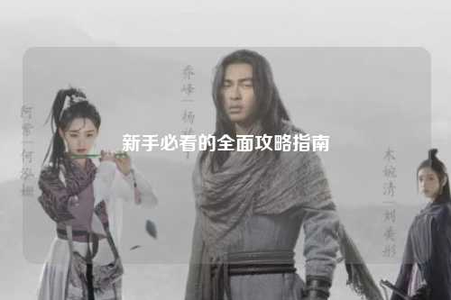 新手必看的全面攻略指南
