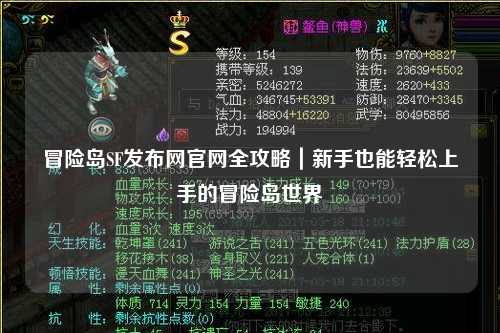 冒险岛SF发布网官网全攻略｜新手也能轻松上手的冒险岛世界