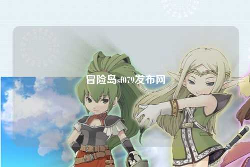 冒险岛sf079发布网