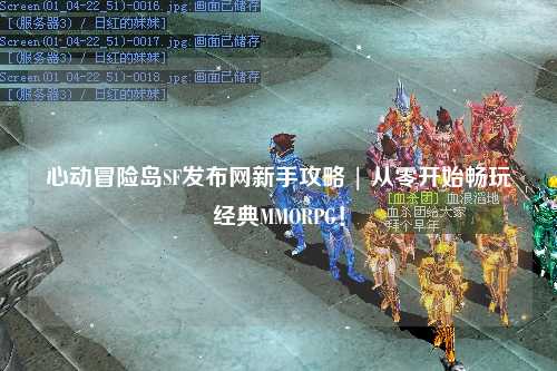心动冒险岛SF发布网新手攻略 | 从零开始畅玩经典MMORPG!