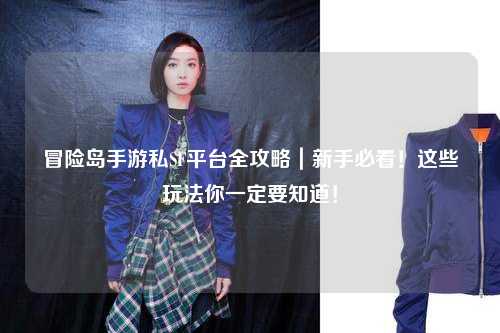 冒险岛手游私SF平台全攻略｜新手必看！这些玩法你一定要知道！