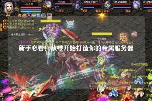 新手必看!从零开始打造你的专属服务器