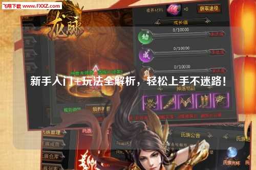 新手入门+玩法全解析,轻松上手不迷路!