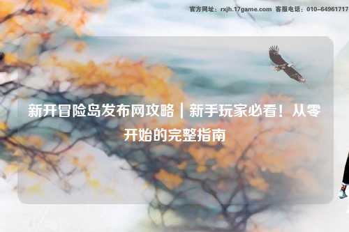 新开冒险岛发布网攻略|新手玩家必看!从零开始的完整指南