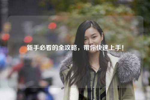 新手必看的全攻略,带你快速上手!