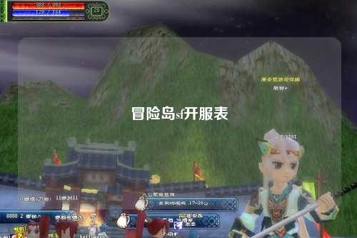 冒险岛sf开服表