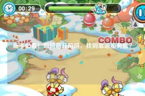 新手必看!如何避开陷阱,找到靠谱服务器?