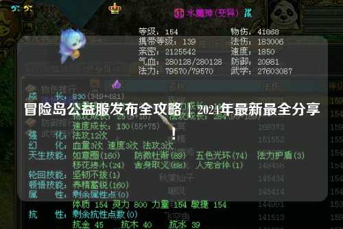 冒险岛公益服发布全攻略 | 2024年最新最全分享！