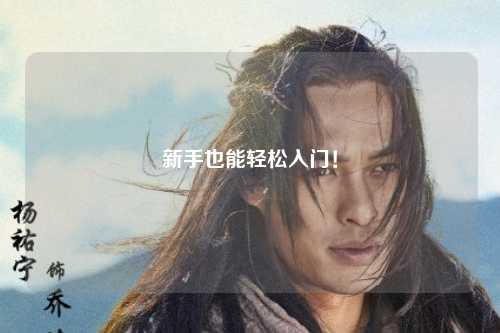 新手也能轻松入门！
